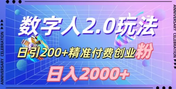 利用数字人软件，日引200+精准付费创业粉，日变现2000+【揭秘】-航海圈