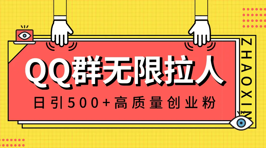 QQ群无限拉人，日引500+创业粉，快速引流建立私域群-航海圈