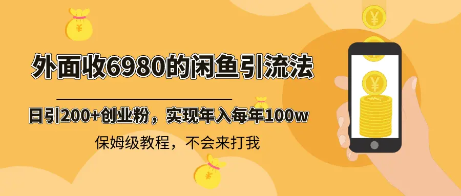 外面收费6980闲鱼引流法，日引200+创业粉，每天稳定2000+收益，保姆级教程-航海圈