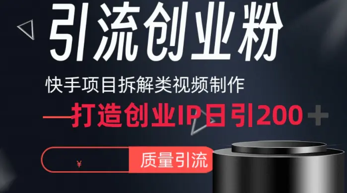 快手项目拆解类视频详细制作流程打造个人IP，单日引流200+高质量创业粉【揭秘】-航海圈