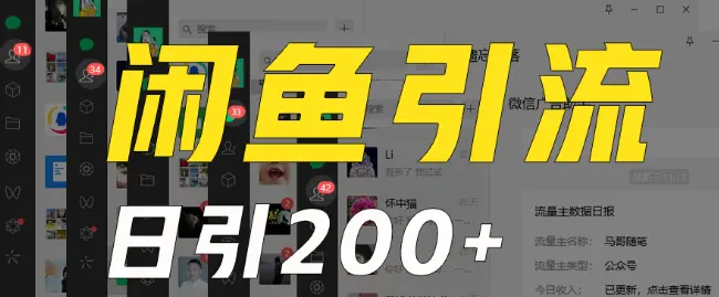 外面收费6980闲鱼引流法，日引200+创业粉，每天稳定2000+收益，保姆级教程（适合居家创业）-航海圈