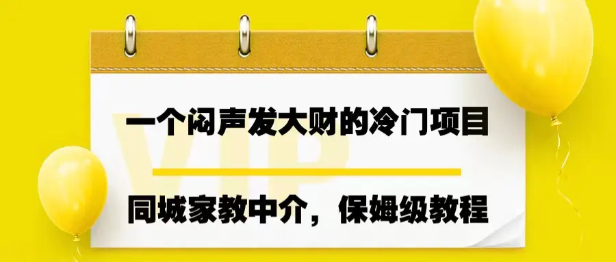 一个闷声发大财的冷门项目，同城家教中介，操作简单，一个月变现7000+-航海圈
