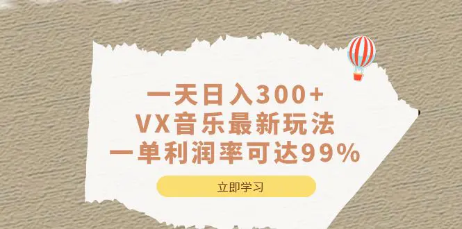 一天日入300+,VX音乐最新玩法，一单利润率可达99%-航海圈