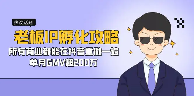 老板IP-孵化攻略，所有商业都能在抖音重做一遍，单月GMV超200万-航海圈