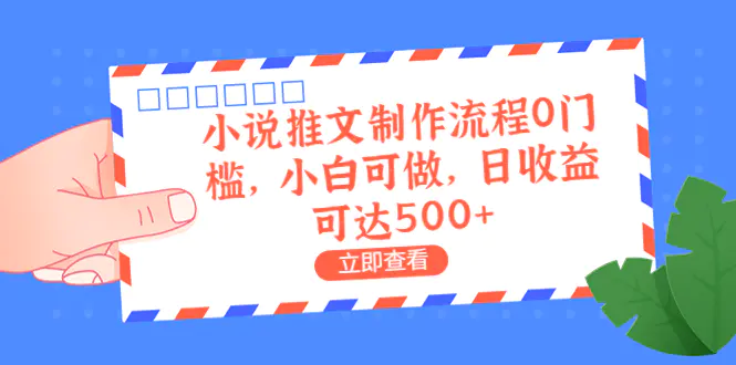 外面收费980的小说推文制作流程0门槛，小白可做，日收益可达500+-航海圈