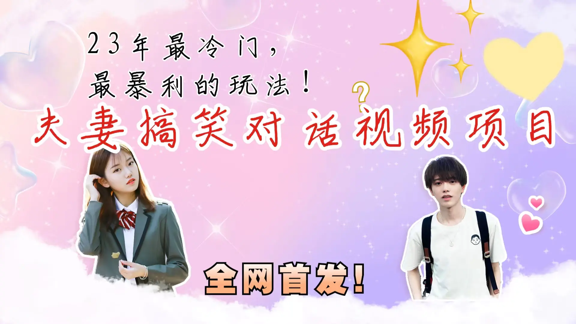 最冷门，最暴利的全新玩法，夫妻搞笑视频项目，虚拟资源一月变现10w+-航海圈