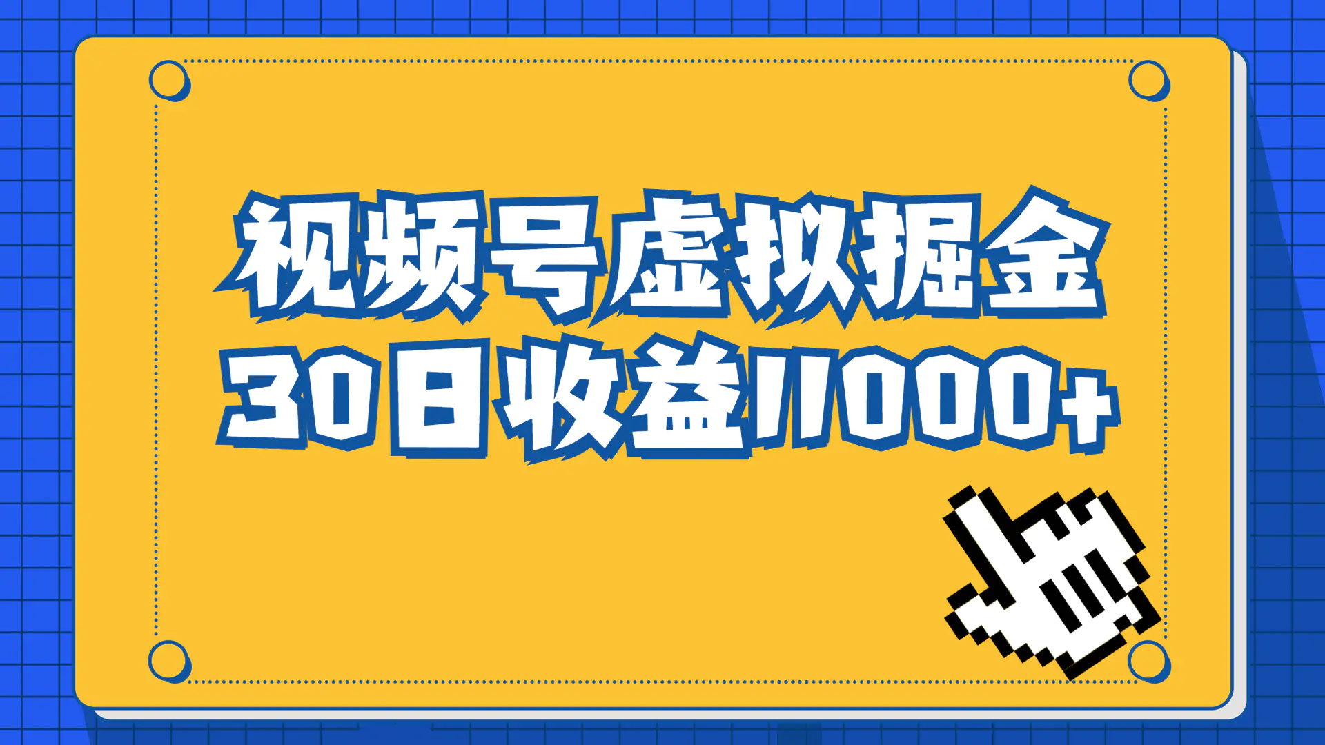 视频号虚拟资源掘金，0成本变现，一单69元，单月收益1.1w-航海圈