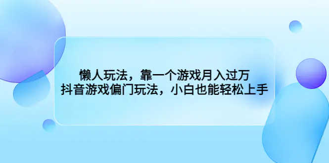 懒人玩法，靠一个游戏月入过万，抖音游戏偏门玩法，小白也能轻松上手-航海圈