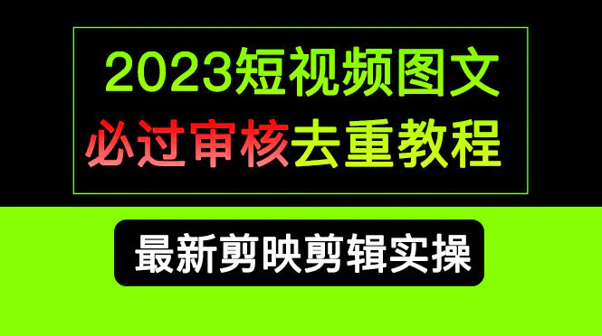 2023短视频和图文必过审核去重教程，剪映剪辑去重方法汇总实操，搬运必学-航海圈