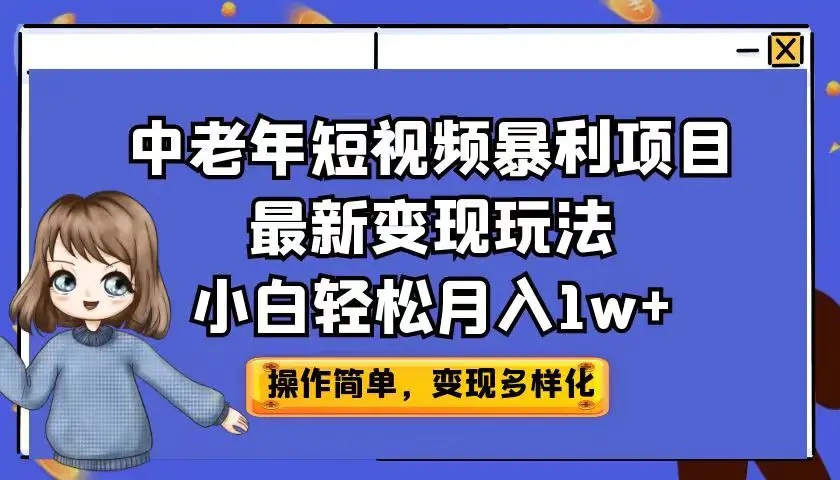 中老年短视频暴利项目最新变现玩法，小白轻松月入1w+-航海圈