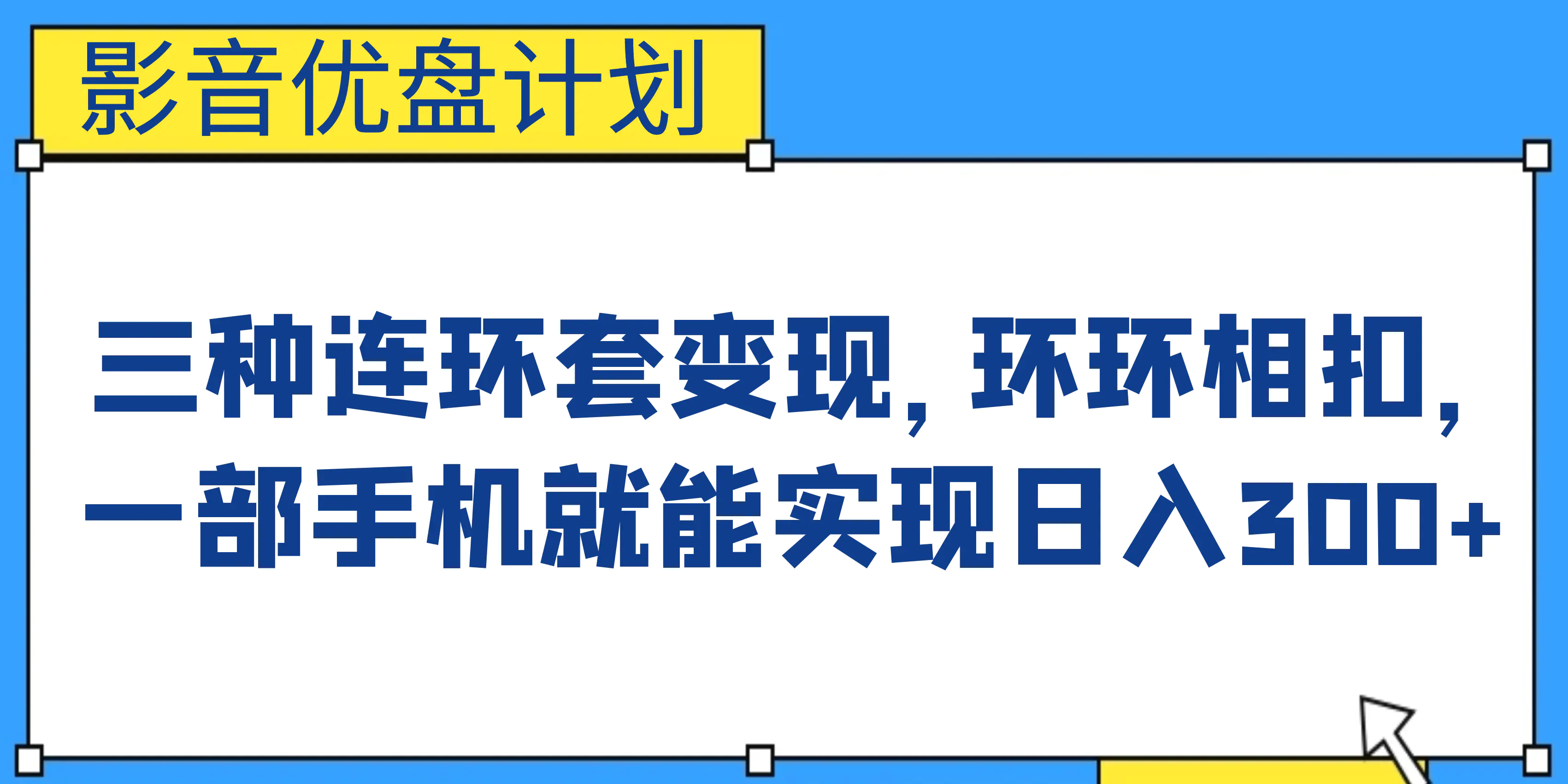 影音优盘计划，三种连环套变现，环环相扣，一部手机就能实现日入300+-航海圈