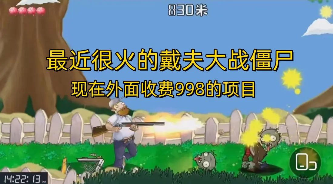 外面收费998的项目，最近很火的戴夫大战僵尸，还没烂大街，现在玩定能吃肉-航海圈
