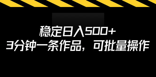 稳定日入500+，3分钟一条作品，可批量操作-航海圈