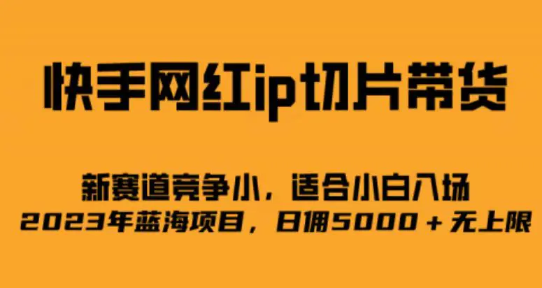 快手网红ip切片新赛道，竞争小事，适合小白 2023蓝海项目-航海圈