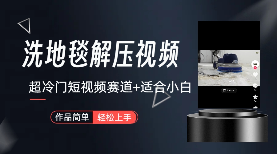 超冷门抖音短视频赛道-清洗地毯解压视频-简单无脑怼作品（教程+素材）-航海圈