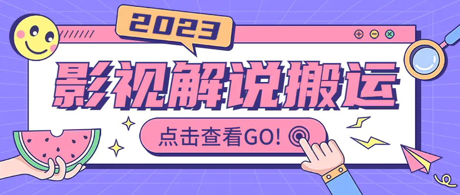 影视解说最新搬运技术抖快通吃  一部手机月入过万【视频教程+搬运细节】-航海圈