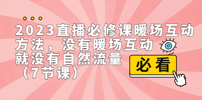 2023直播·必修课暖场互动方法，没有暖场互动，就没有自然流量（7节课）-航海圈