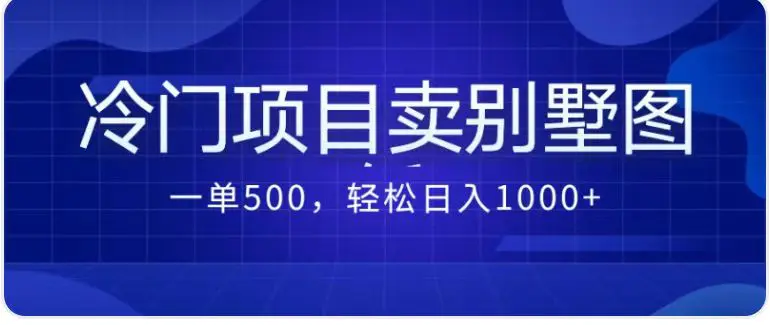 卖农村别墅方案的冷门项目最新2.0玩法 一单500+日入1000+（教程+图纸资源）-航海圈