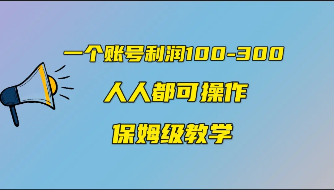 一个账号100-300，有人靠他赚了30多万，中视频另类玩法，任何人都可以做到-航海圈
