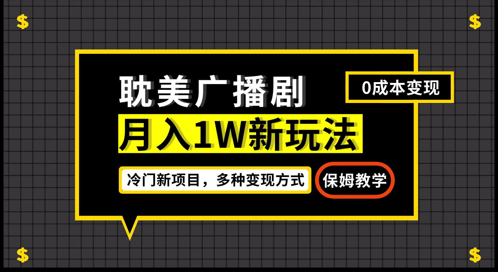 月入过万新玩法，耽美广播剧，变现简单粗暴有手就会-航海圈