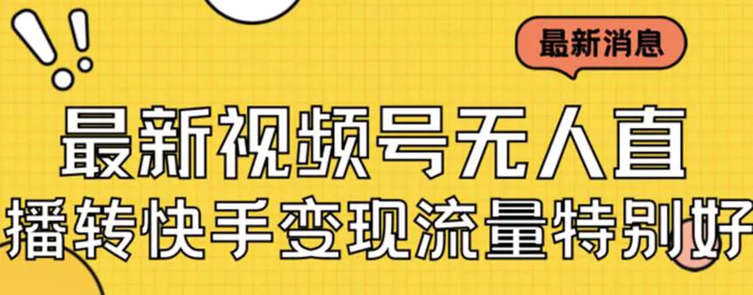 最新视频号无人直播转快手变现美女玩法日入500+【教程+素材】-航海圈