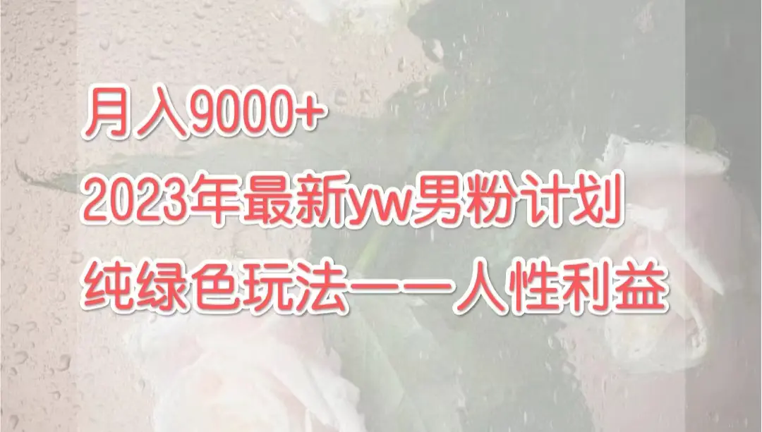 月入9000+2023年9月最新yw男粉计划绿色玩法——人性之利益-航海圈