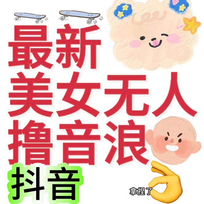 抖音最新收费2980美女无人撸音浪日收益几百到几千（详细教程玩法）-航海圈