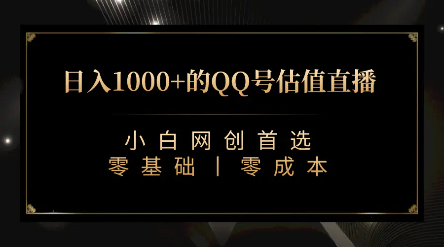 QQ号估值直播 日入1000+，适合小白，零基础零投入【附完整软件 + 视频教…-航海圈
