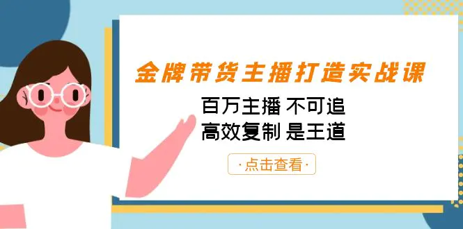 金牌带货主播打造实战课：百万主播 不可追，高效复制 是王道（10节课）-航海圈