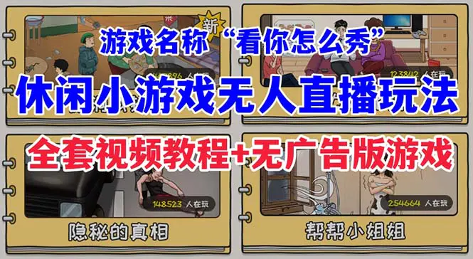 抖音爆火的休闲小游戏“看你怎么秀”无人直播玩法【全套教程+游戏+软件】-航海圈