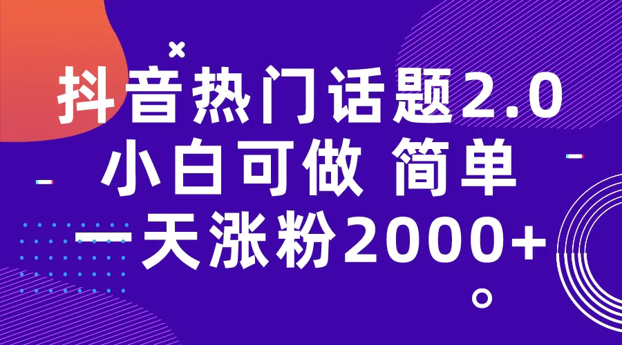 抖音热门话题玩法2.0，一天涨粉2000+（附软件+素材）-航海圈