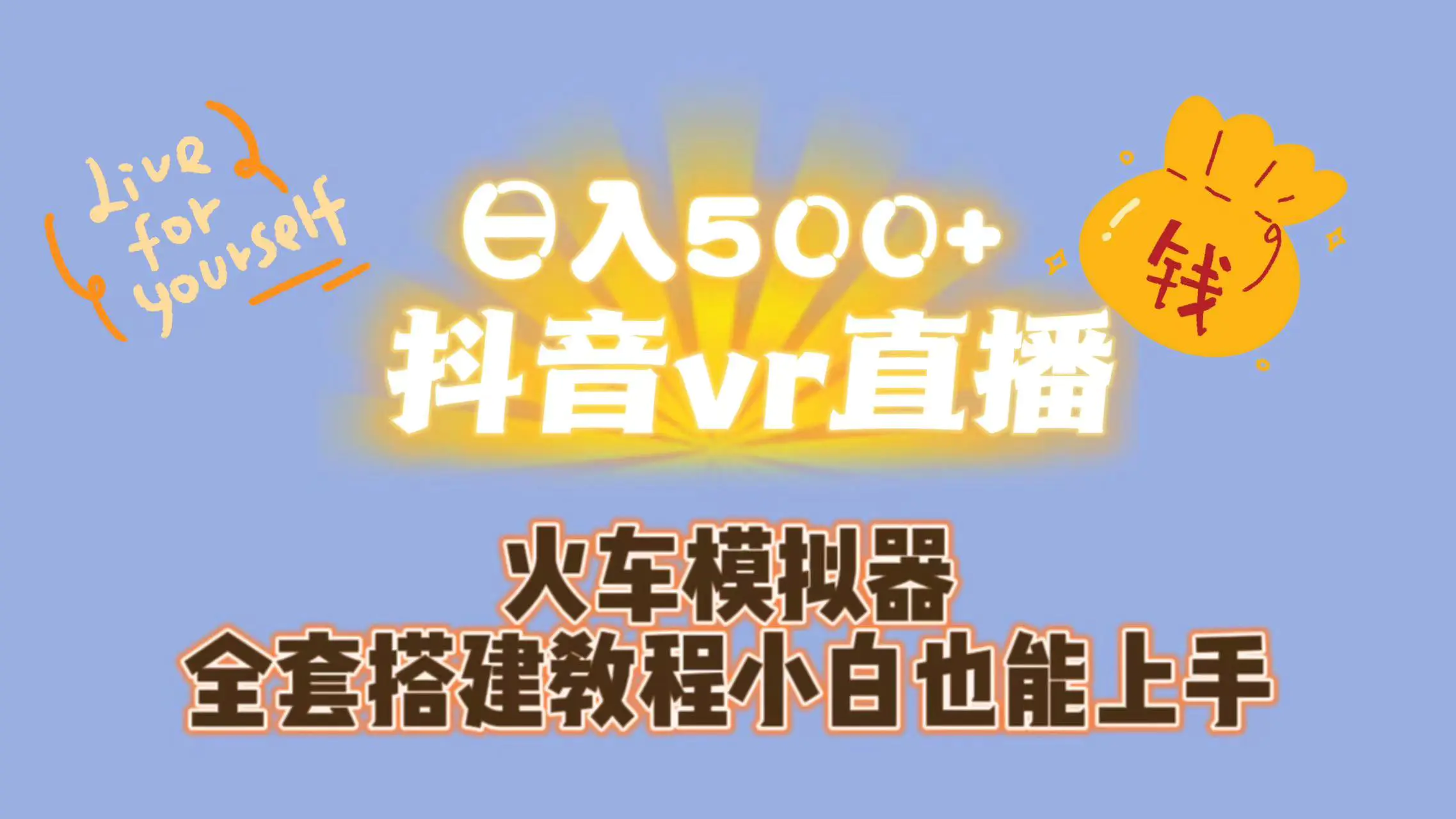 日入500+抖音vr直播保姆式一站教学（教程+资料）-航海圈
