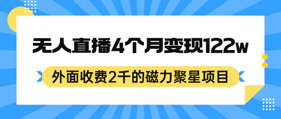 外面收费2千的磁力聚星项目，24小时无人直播，4个月变现122w，可矩阵操作-航海圈