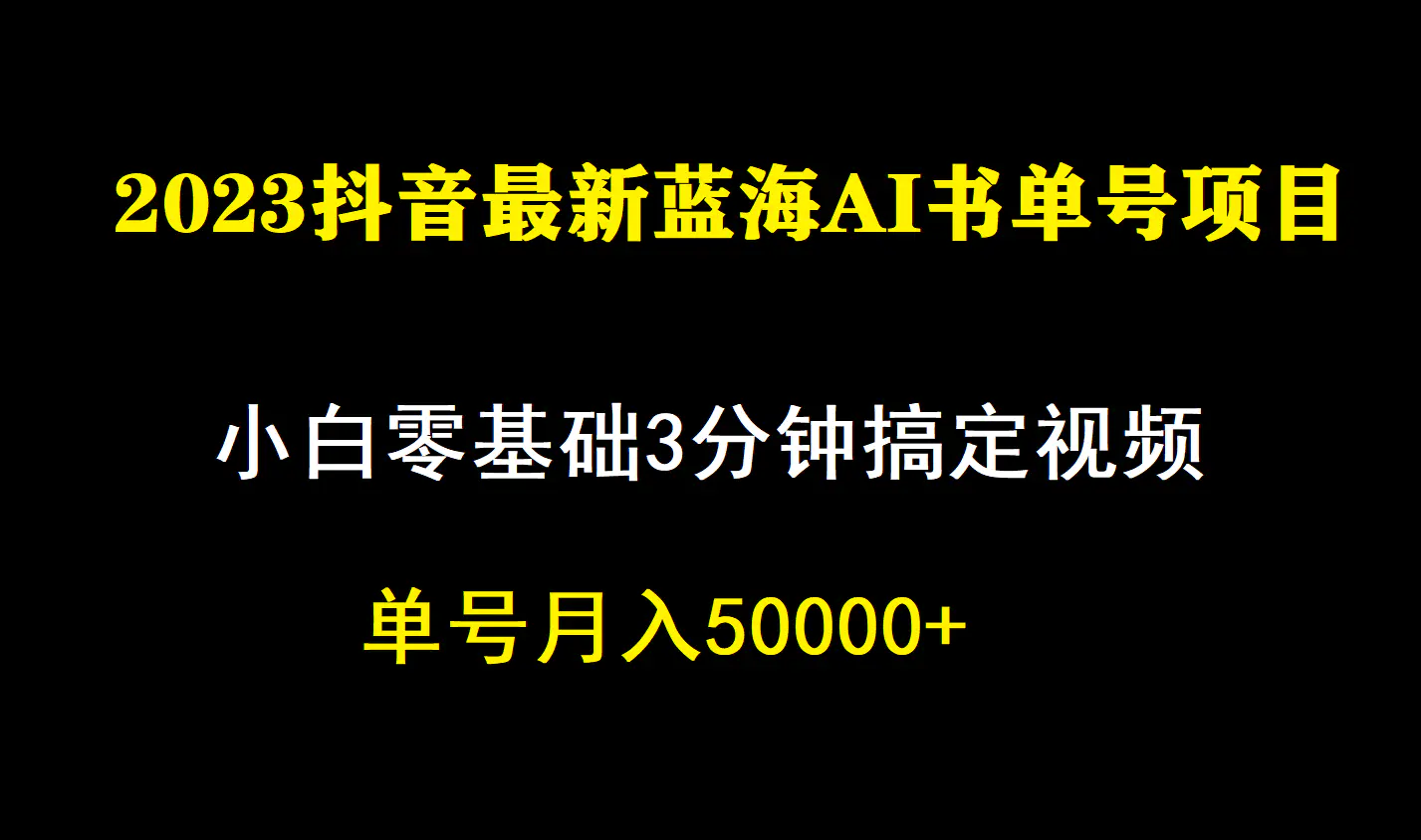 一个月佣金5W，抖音蓝海AI书单号暴力新玩法，小白3分钟搞定一条视频-航海圈