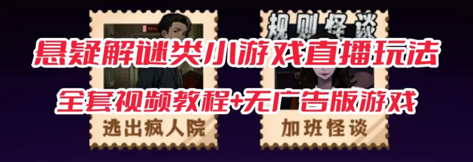 抖音爆火的悬疑解谜小游戏【规则怪谈】无人直播玩法【教程+游戏+工具软件-航海圈