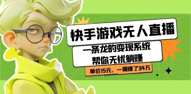 快手游戏无人直播：一条龙的变现系统帮你无忧躺赚  单价15元，一周赚了34万-航海圈