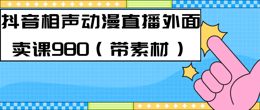 最新快手相声动漫-真人直播教程很多人已经做起来了（完美教程）+素材-航海圈