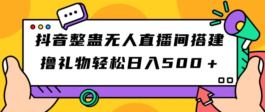 抖音整蛊无人直播间搭建 撸礼物轻松日入500＋游戏软件+开播教程+全套工具-航海圈