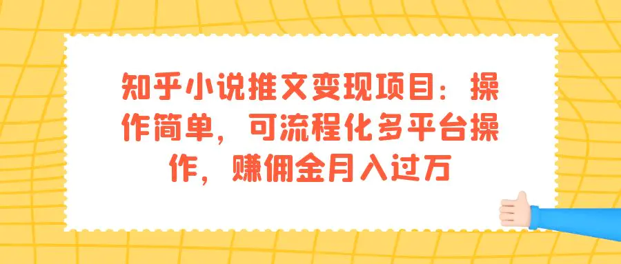 知乎小说推文变现项目：操作简单，可流程化多平台操作，赚佣金月入过万-航海圈