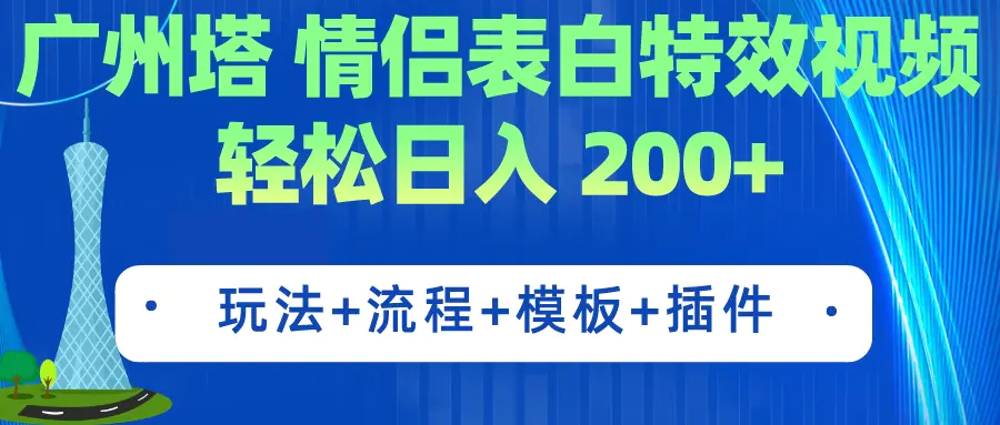 广州塔情侣表白特效视频 简单制作 轻松日入200+（教程+工具+模板）-航海圈