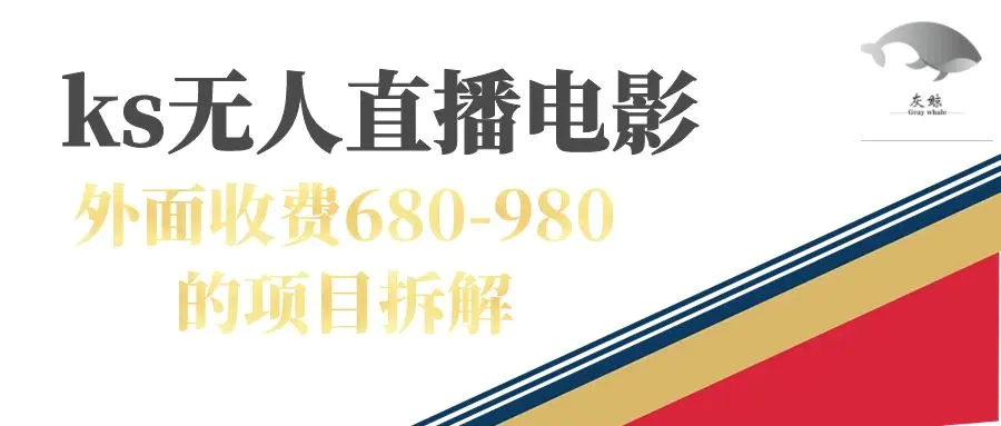 快手无人电视剧直播外面收费680-980包括磁力聚星开通-航海圈