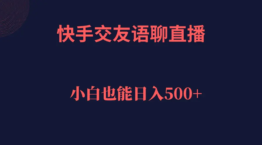 快手交友语聊直播，轻松日入500＋-航海圈