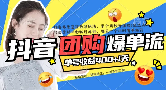 抖音外卖爆单流10万+视频病毒式复制【软件去重+详细教程】-航海圈