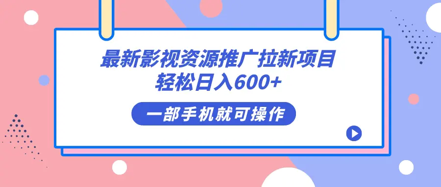 最新影视资源推广拉新项目,轻松日入600+,无脑操作即可-航海圈