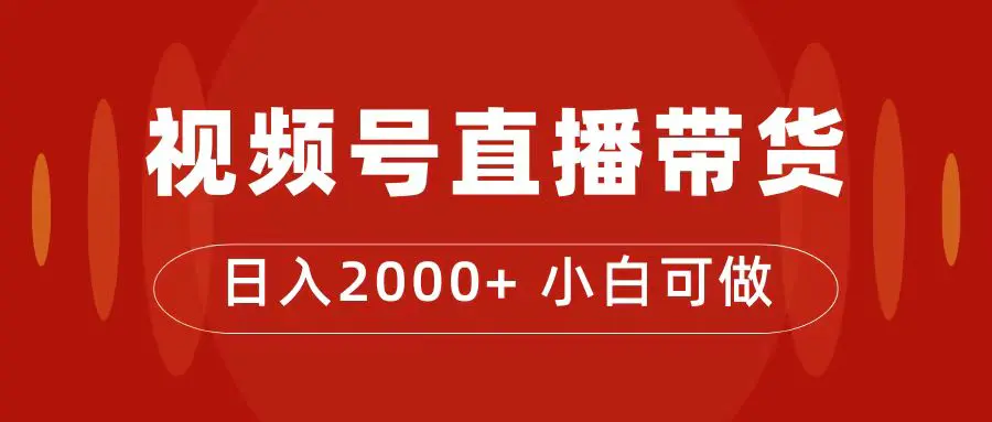 付了4988买的课程，视频号直播带货训练营，日入2000+-航海圈