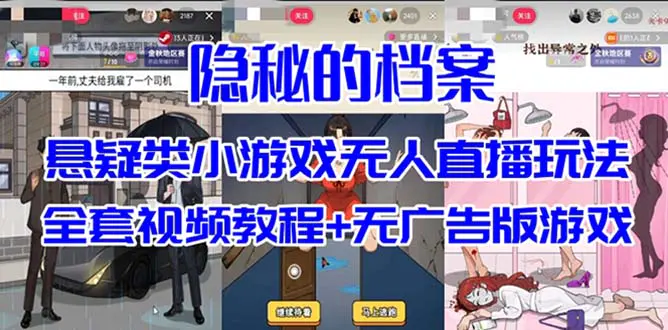 抖音爆火的悬疑解谜小游戏【隐秘的档案】无人直播玩法【教程+游戏+工具】-航海圈
