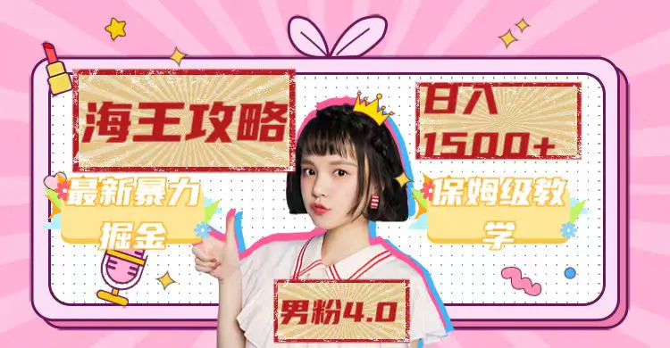 最新男粉4.0海王暴力掘金玩法，一天变现1500+（附1254G素材）-航海圈