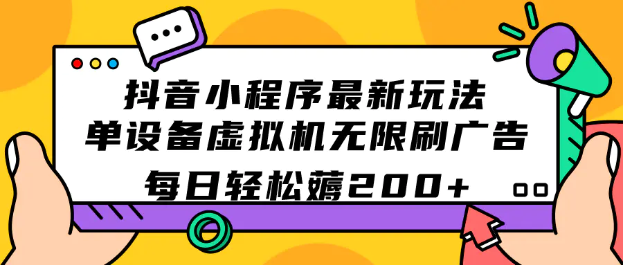 抖音小程序最新玩法  单设备虚拟机无限刷广告 每日轻松薅200+-航海圈