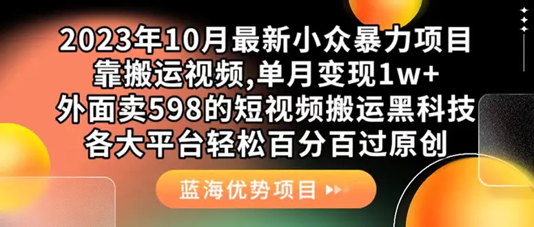外面卖598的10月最新短视频搬运黑科技，各大平台百分百过原创 靠搬运月入1w-航海圈