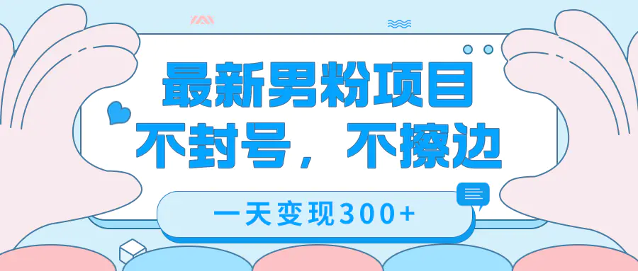 最新男粉变现，不擦边，不封号，日入300+（附1360张美女素材）-航海圈